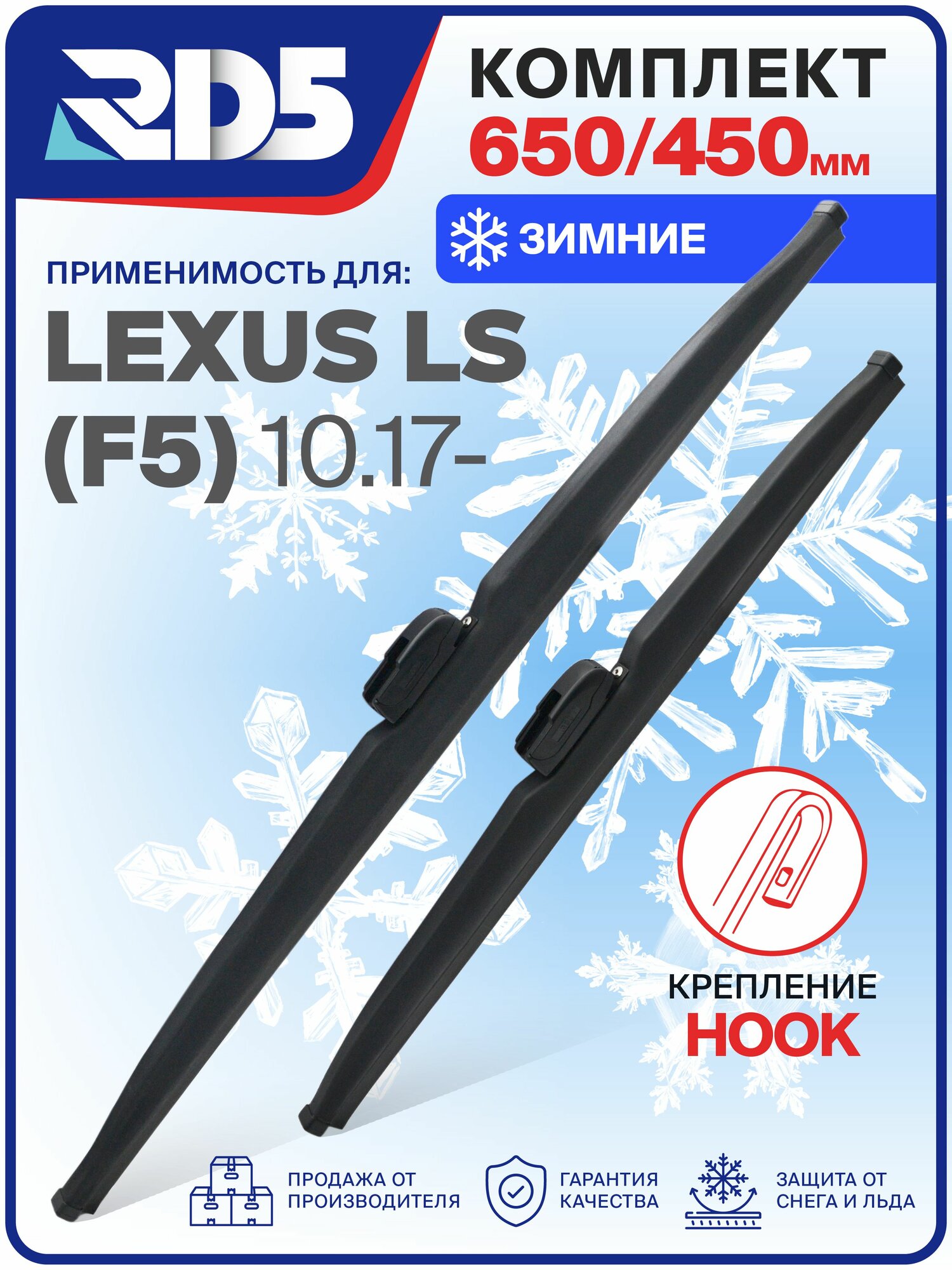 1S650450-k28. Дворники Lexus LS F5 10.17. Комплект зимних щеток стеклоочистителя Lexus LS; Лексус ЛС