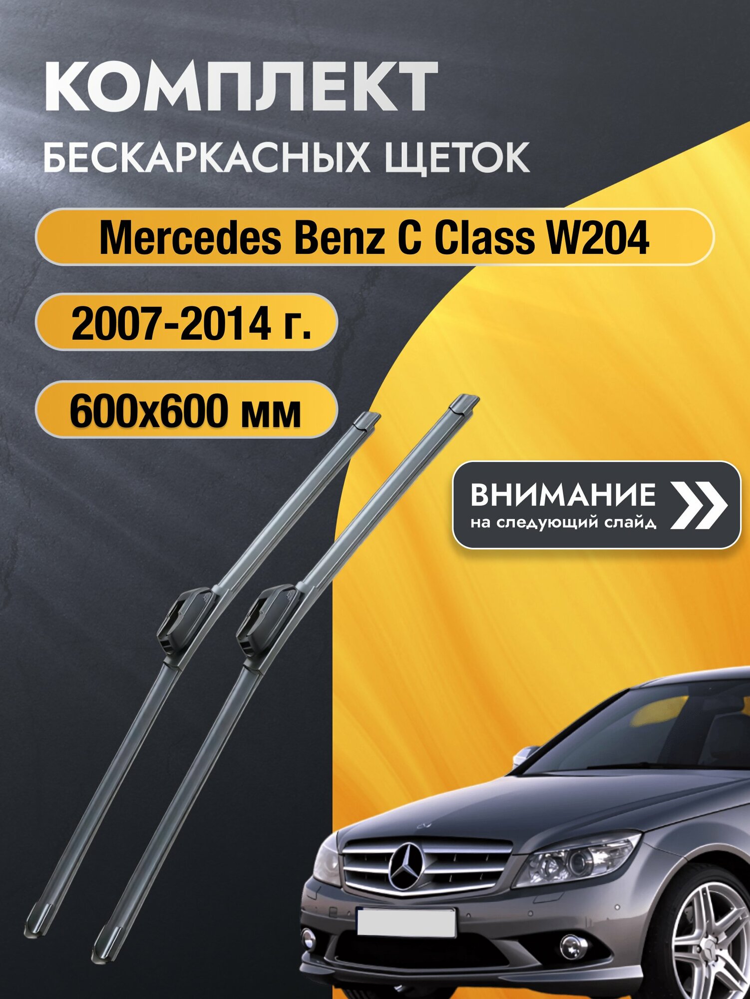 Дворники бескаркасные для Mercedes Benz C class W204 / 2007-2014 / Комплект щеток стеклоочистителя 600 600 мм Мерседес Ц класс / Mercedes-Benz C-class SW2024+SW2024 SUFIX