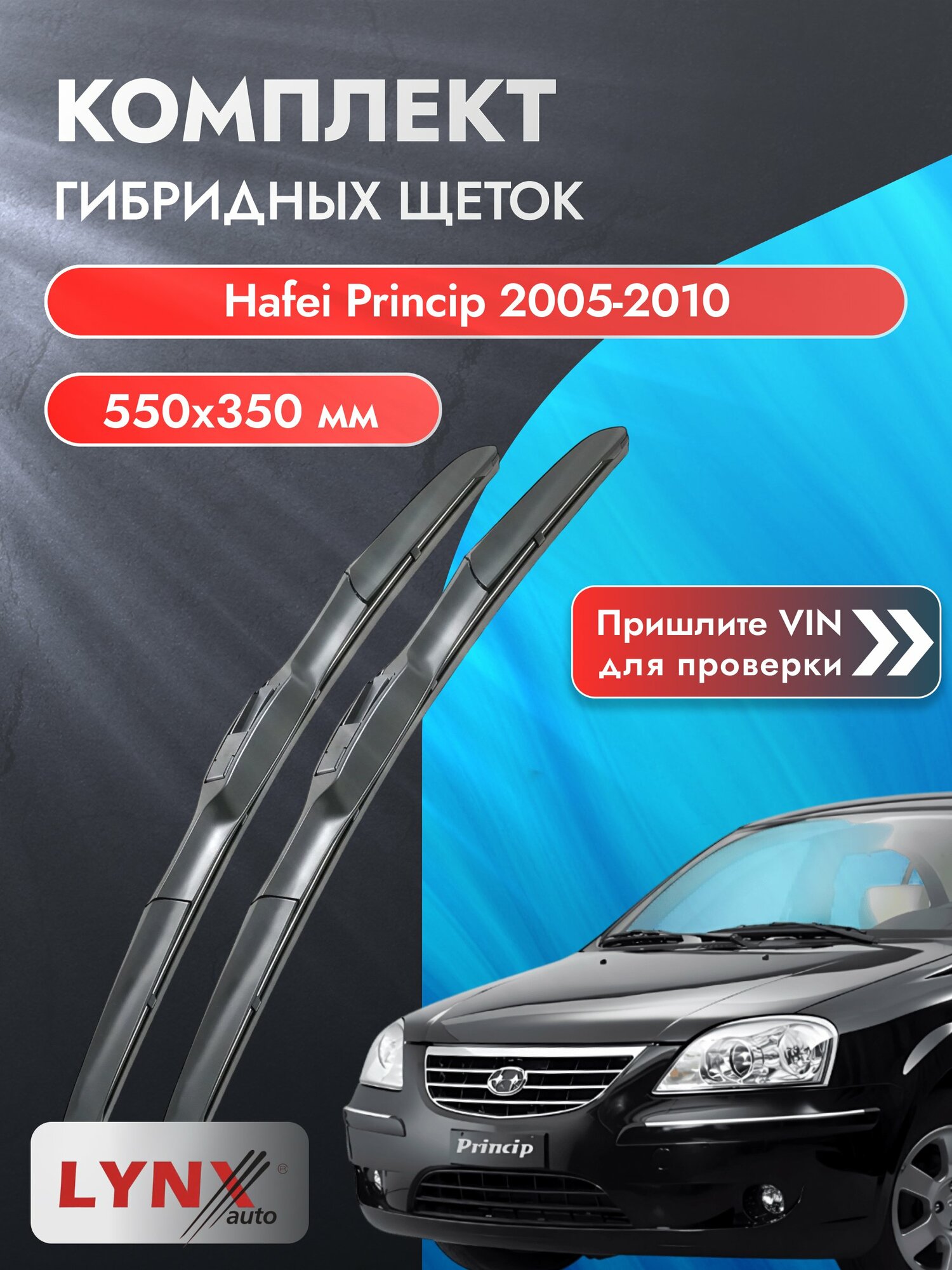 Дворники гибридные на Hafei Princip 2005-2010, Комплект щёток 550x350мм (LХ550+LХ350). Хавей Принцип
