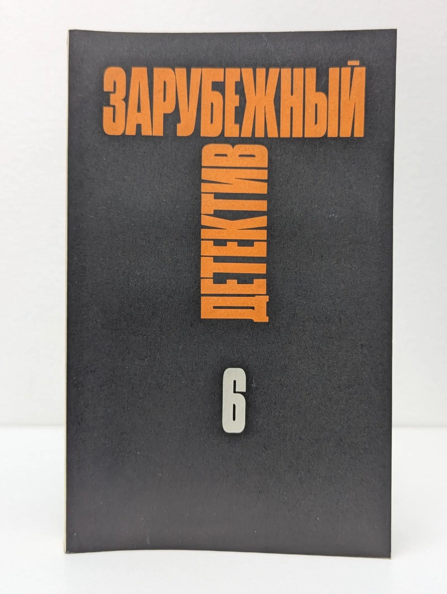 Зарубежный детектив. Избранные произведения в 16 томах. Том 6 Чандлер Рэймонд Торнтон, Фрем Фрэнсис 1992
