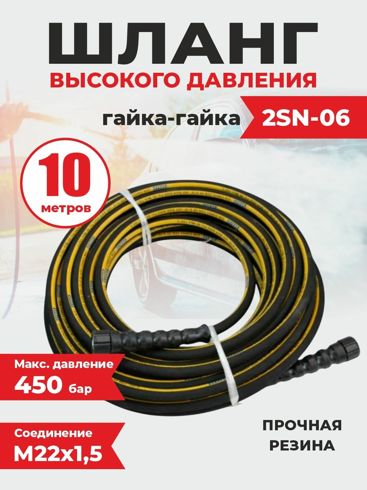 Шланг для мойки высокого давления гайка-гайка, 2SN-06, 450 БАР, 10 метров, аксессуар для мойки высокого давления, провер