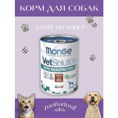 фото Паштет monge vetsolution dog, влажный, для взрослых собак, с ягненком