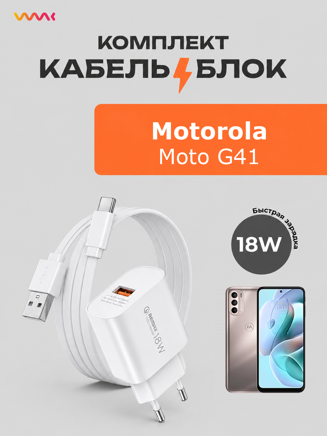 Комплект зарядного устройства (зарядка) для Motorola Moto G41 блок питания (адаптер) и кабель (провод)