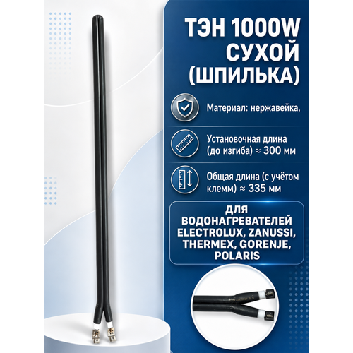 фото Тэн сухой 1000 ватт, шпилька, для водонагревателей electrolux, zanussi, thermex, gorenje, polaris skl