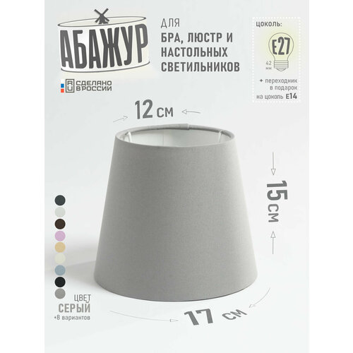фото Абажур hill & mill "серый" конус 170, для настольной лампы, металл, пластик, текстиль, е27/е14, 1 шт