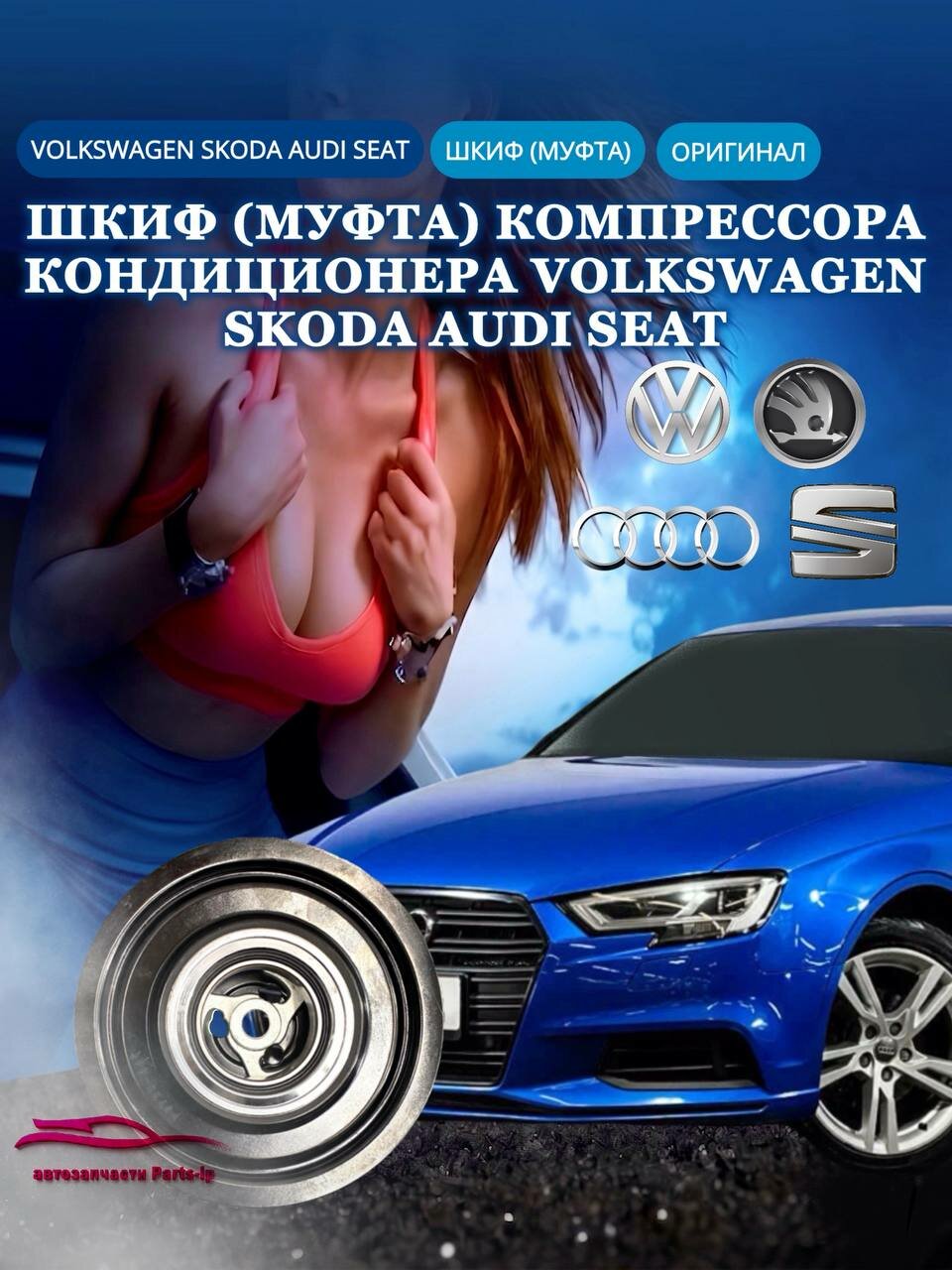 Шкиф (муфта) компрессора кондиционера VOLKSWAGEN SKODA AUDI SEAT