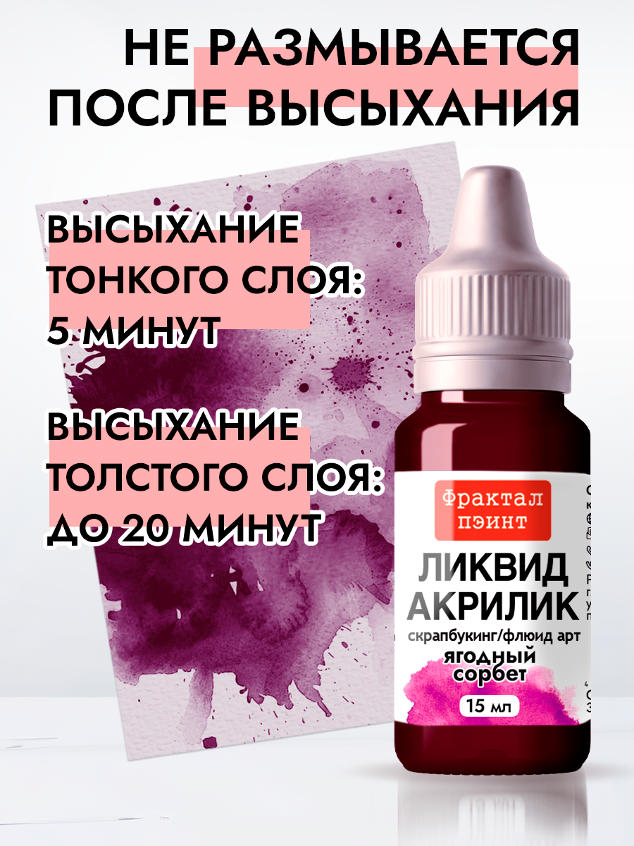 Жидкая акриловая краска Ликвид акрилик "Ягодный сорбет" (15 мл) для творчества — фото 1