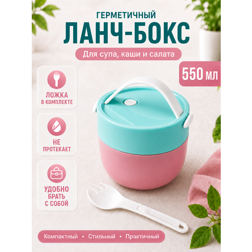 фото Ланч-бокс герметичный для супа , каши, салата (бирюзовый-розовый) с ложкой в комплекте springhouse