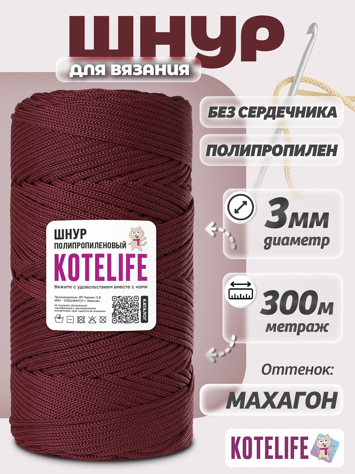 Шнур вязание крючком круглый полипропилен 3мм 300м, Махагон