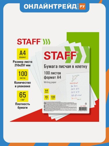 Изображение товара Бумага писчая в клетку Staff А4, 65 г/м2, 100 листов, Россия, белизна 92% (ISO), , 115343