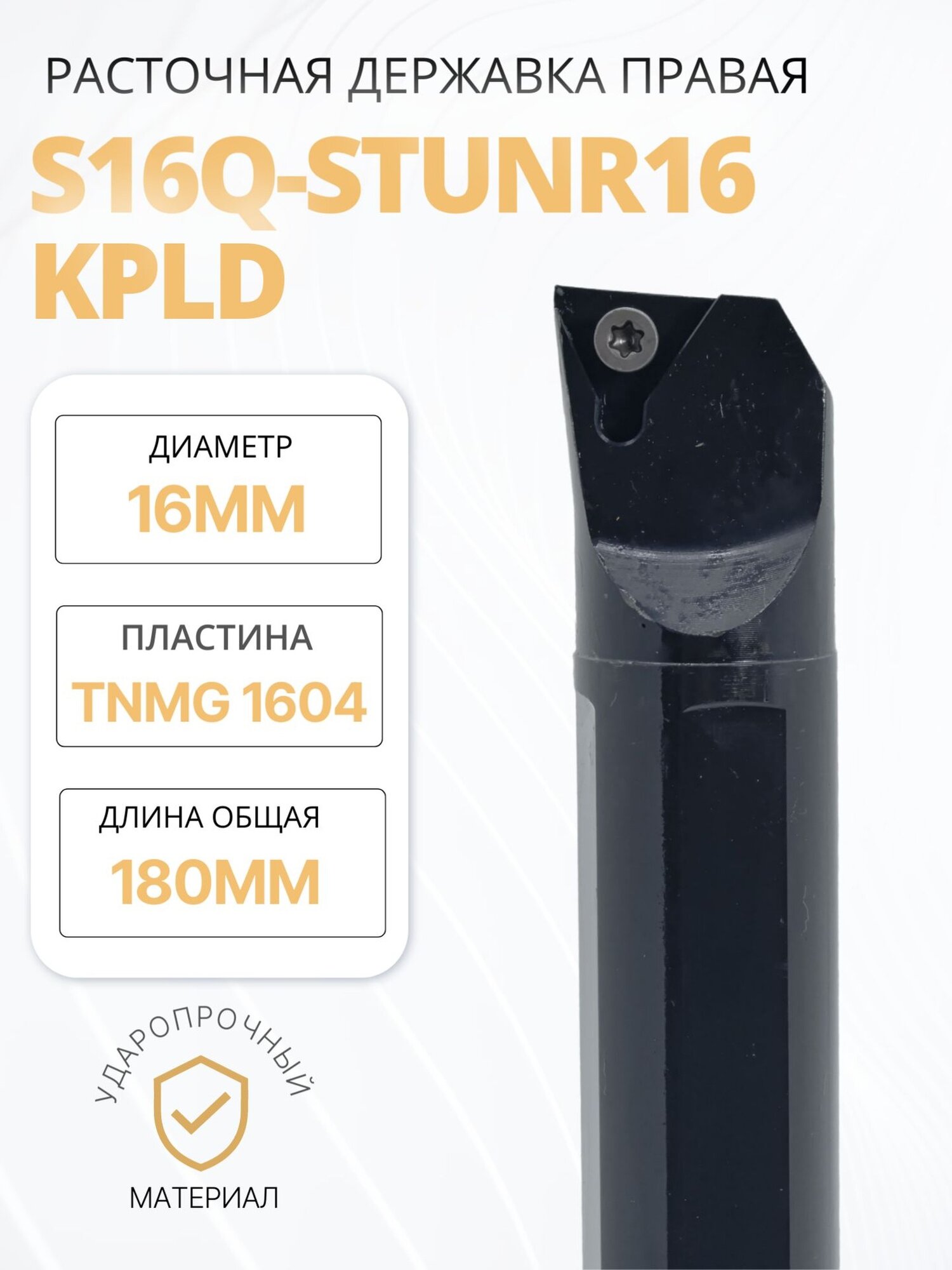 Резец расточной S16Q-STUNR16 KPLD для внутреннего точения по металлу, правая