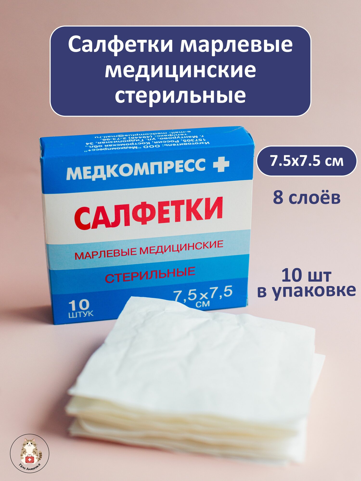 Салфетки марлевые медицинские, 7.5x7.5 см, 8 слоев,10 шт