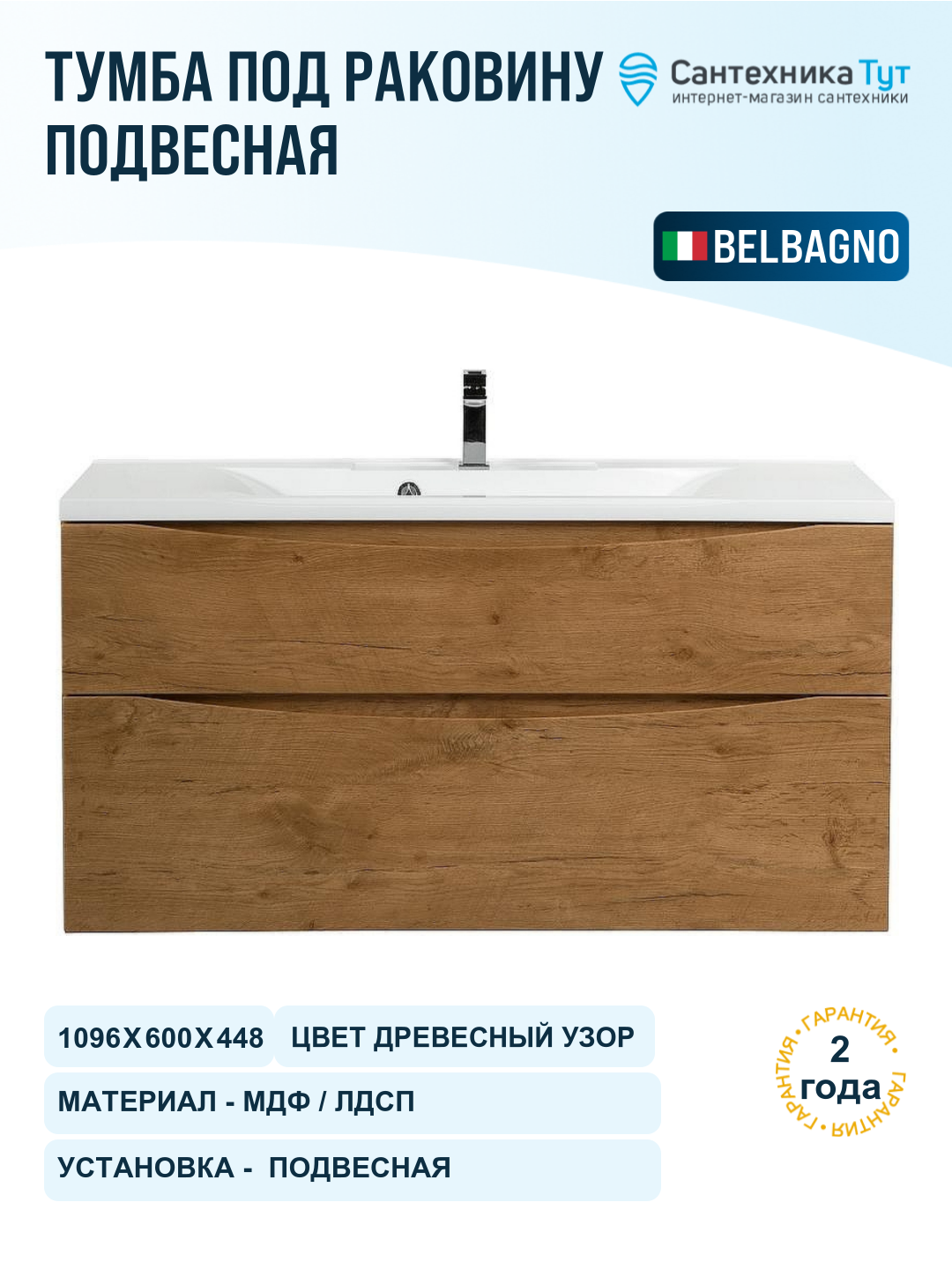 Тумба под раковину BelBagno Marino-H60 110 MARINO-H60-1100-2C-SO-RN-P подвесная Rovere Nature