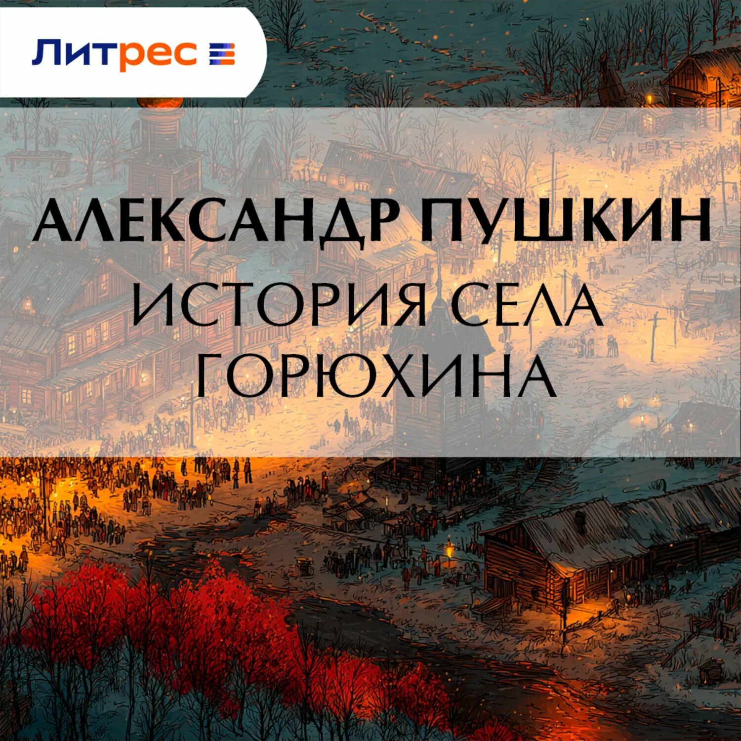 История села Горюхина [Аудиокнига]