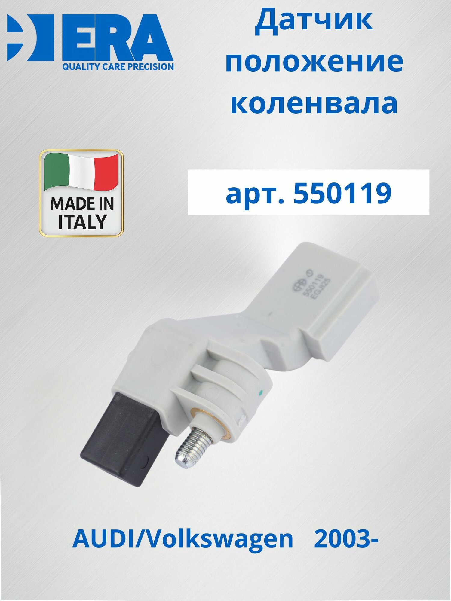 Датчик положение коленвала AUDI/Volkswagen 2.0TDi 2003- ERA 550119