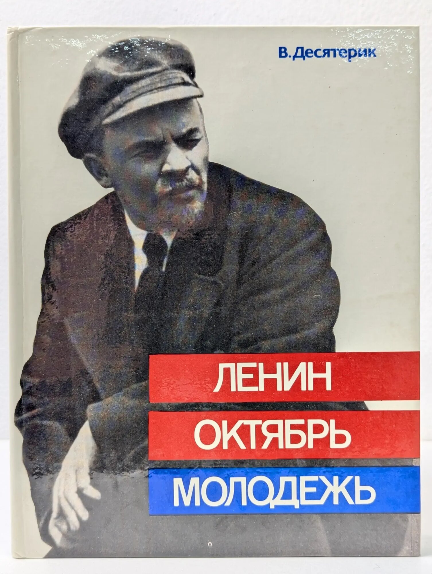 Ленин. Октябрь. Молодежь Десятирик Владимир Ильич 1983