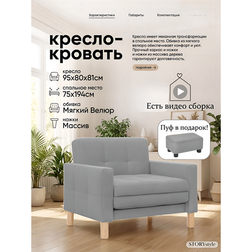 фото Кресло-кровать мартель, 95х80х81, спальное 75х194, велюр серый, велутто 32 storystyle