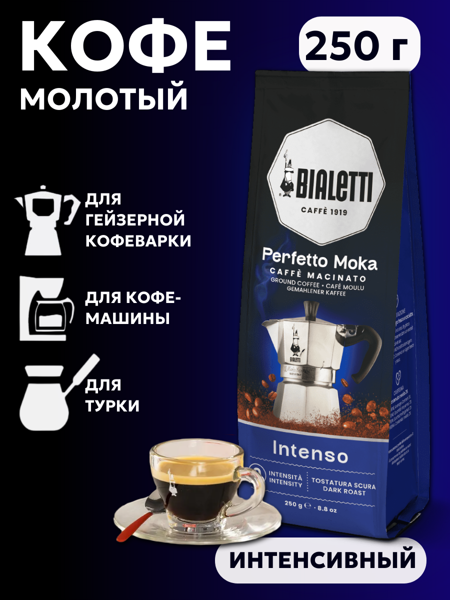 Кофе молотый Bialetti Perfetto Moka Intenso, интенсивный, вакуумная упаковка 250 г