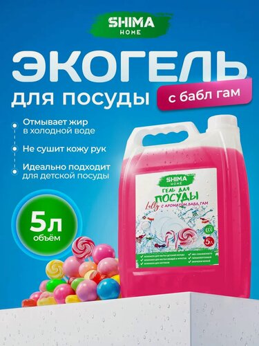 Изображение товара Гель для посуды SHIMA LOLLY, антибактериальный, гипоаллергенный, 5 л