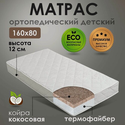 Изображение товара Матрас детский ортопедический 160х80 см, с чехлом на молнии, с кокосовым наполнением, двусторонний с разной жесткостью, гипоаллергенный.