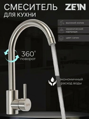 Изображение товара Смеситель для кухни ZEIN Z3827, однорычажный, высота излива 27 см, сатин