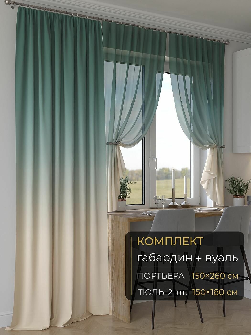 Комплект штор на кухню Comfy Way на окно с балконной дверью 150х260 см / Мейлир - 296 - 260 см