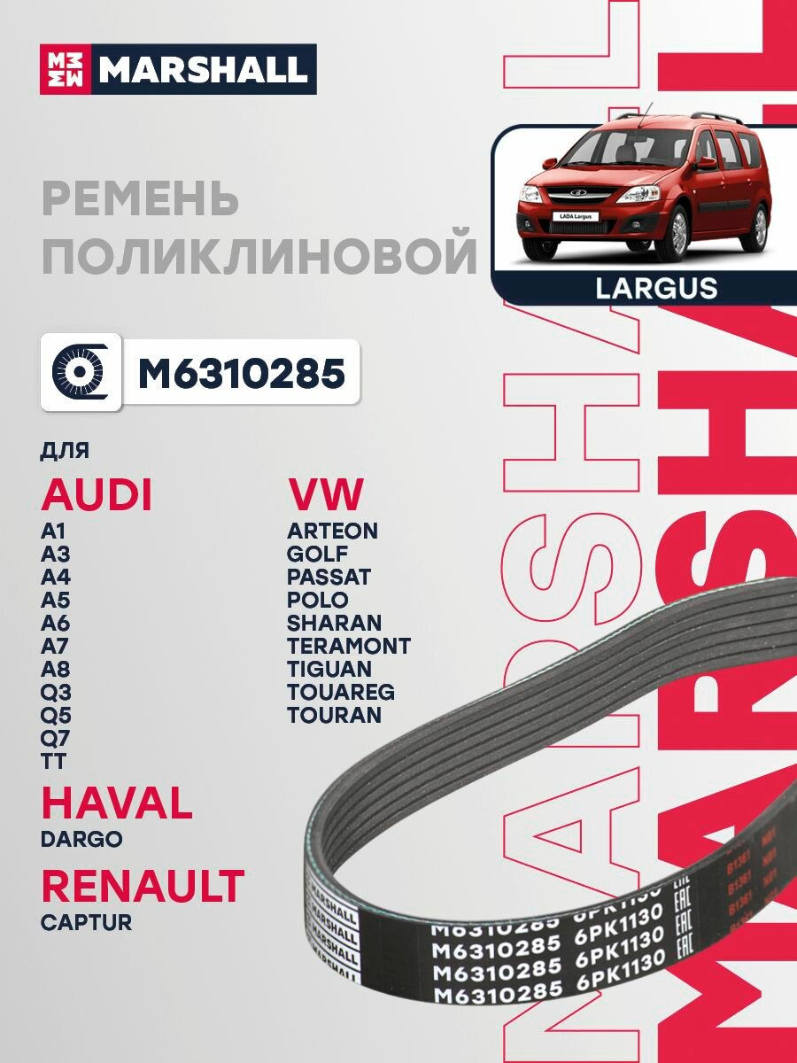 Ремень поликлиновой 6PK1130 Lada Largus 12-, Renault Logan I 07-, Nissan Juke I 10- / Qashqai II 13-, Marshall M6310285