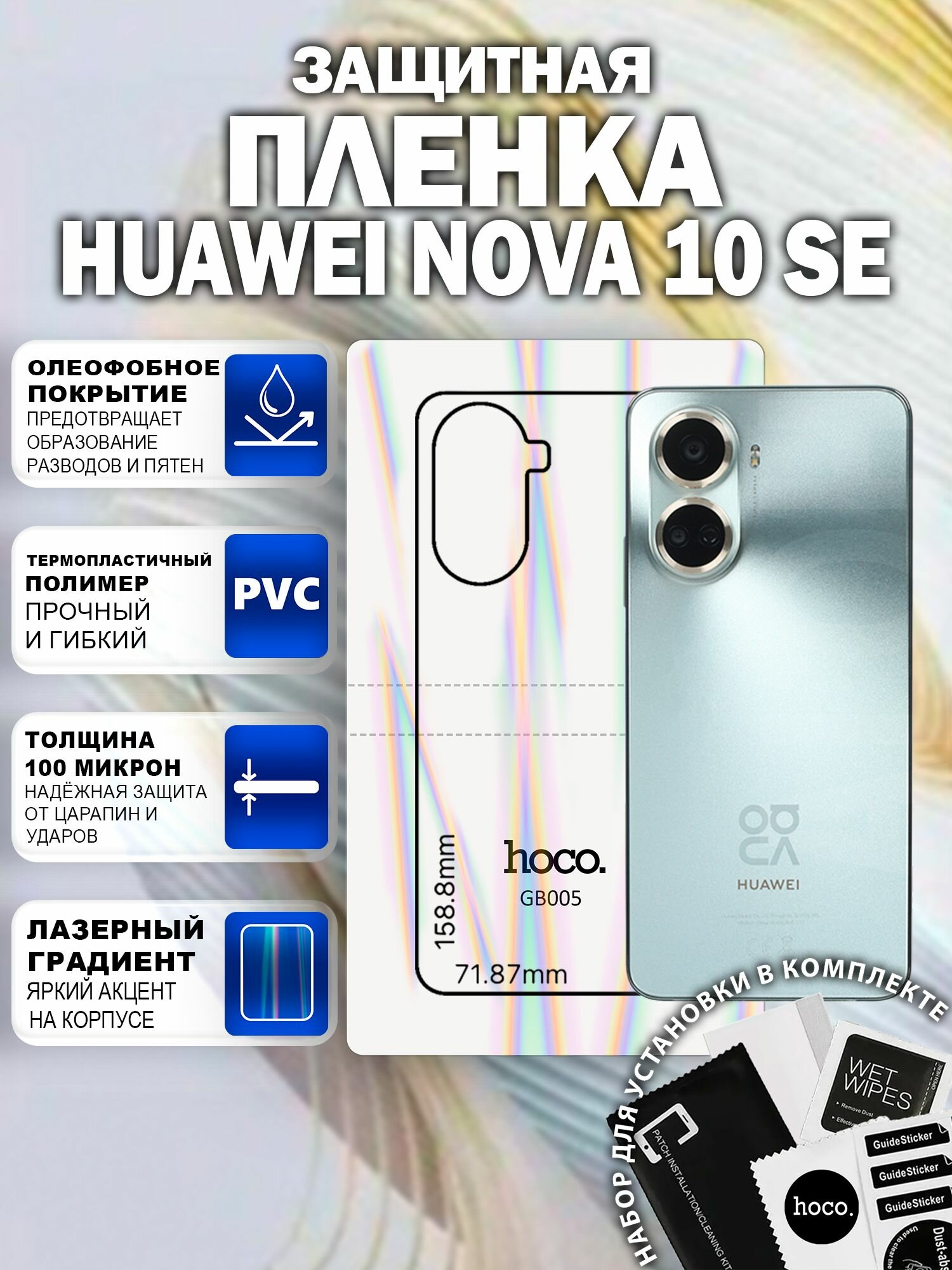 Защитная пленка на Huawei nova 10 SE на заднюю крышку (GB005) / Гидрогелевая для Хуавей Нова 10 СЕ
