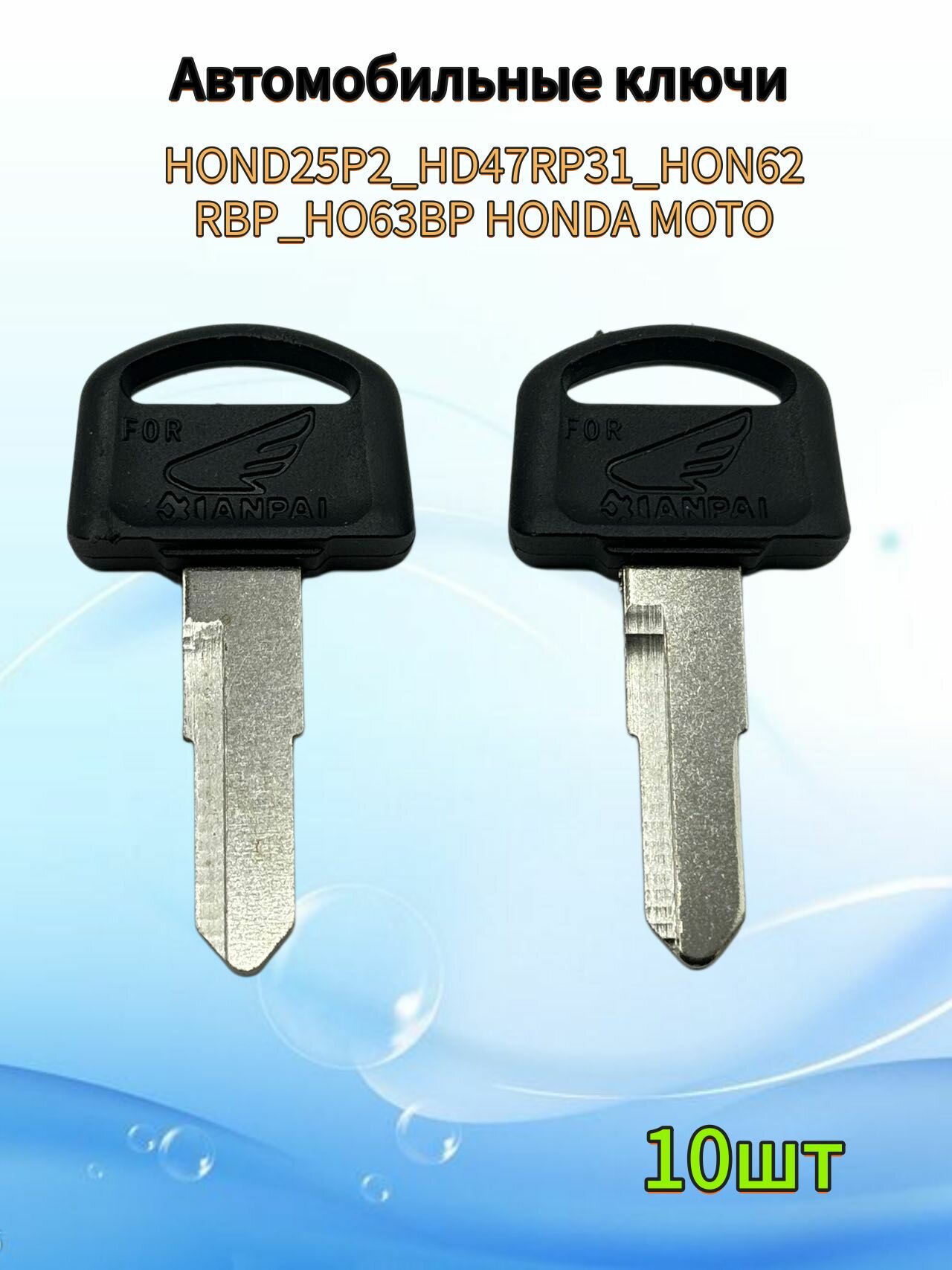 Заготовка ключа Honda мото D-119a HOND25P2(10шт.