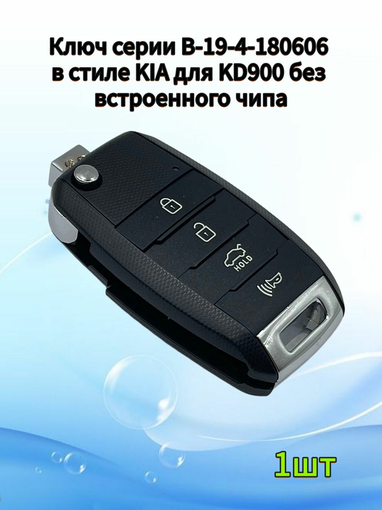 Автомобильный Ключ серии B-19-4-180606 в стиле KIA для KD900 без встроенного чипа