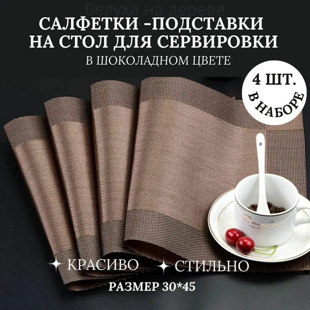 Салфетка сервировочная ПВХ (поливинилхлорид), Полиэфирный шелк 30x45см