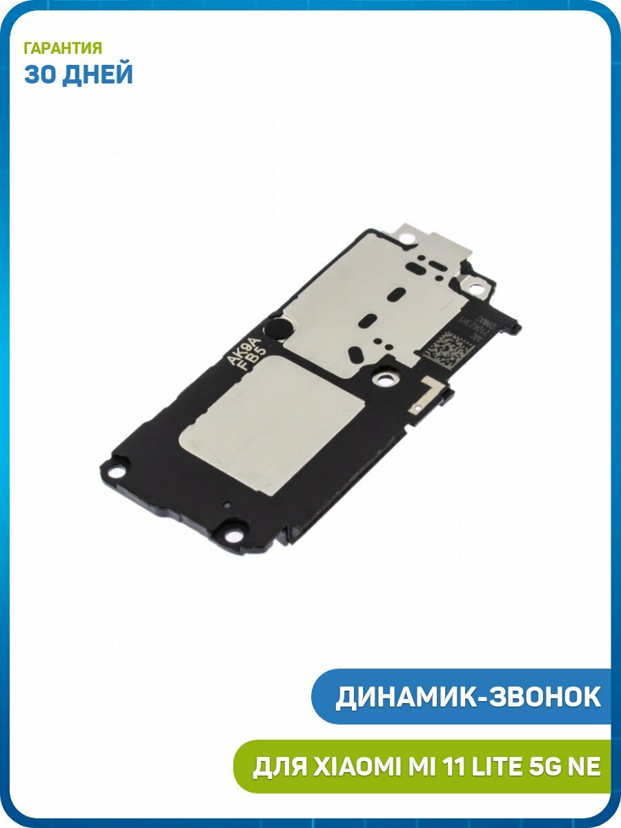 Динамик (Buzzer) для Xiaomi Mi 11 Lite 5G NE в сборе - 3шт