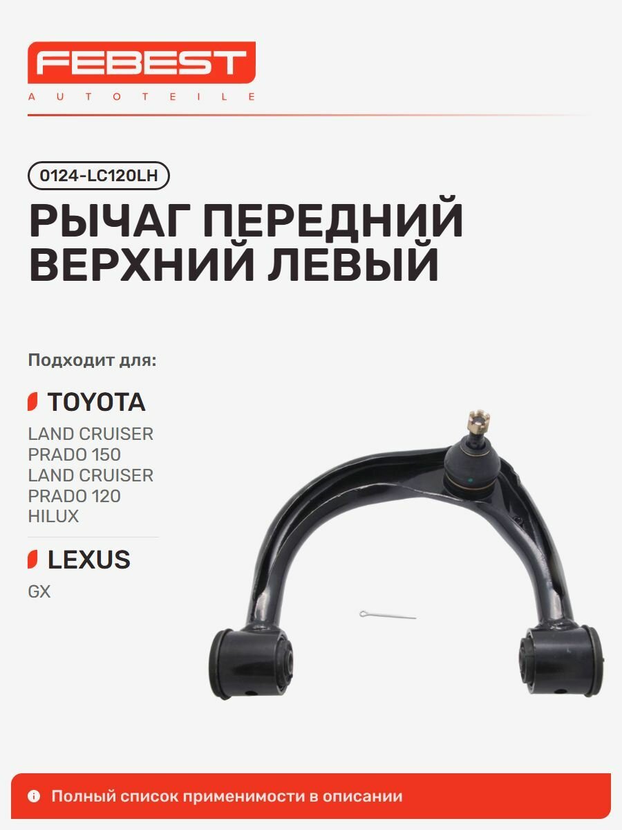 Рычаг передний верхний левый Toyota Тойота Hilux Хайлюкс, Hilux SURF, Fortuner, FJ Cruiser, 4RUNNER, LAND Cruiser Prado 0124-LC120LH