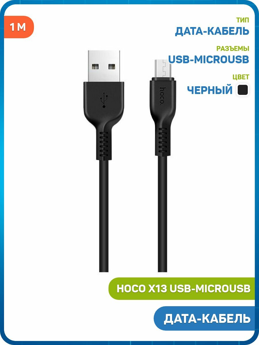 Дата-кабель Hoco X13 USB-MicroUSB (2.4 A) 1 м, черный