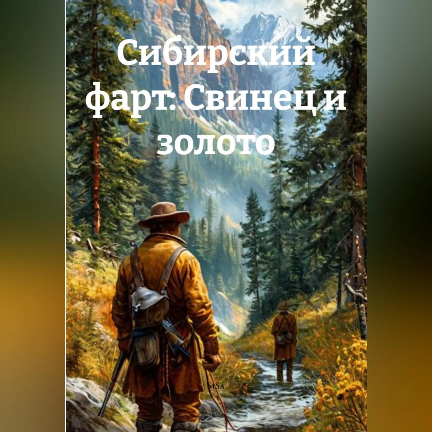 Сибирский фарт: Свинец и золото. [Аудиокнига]