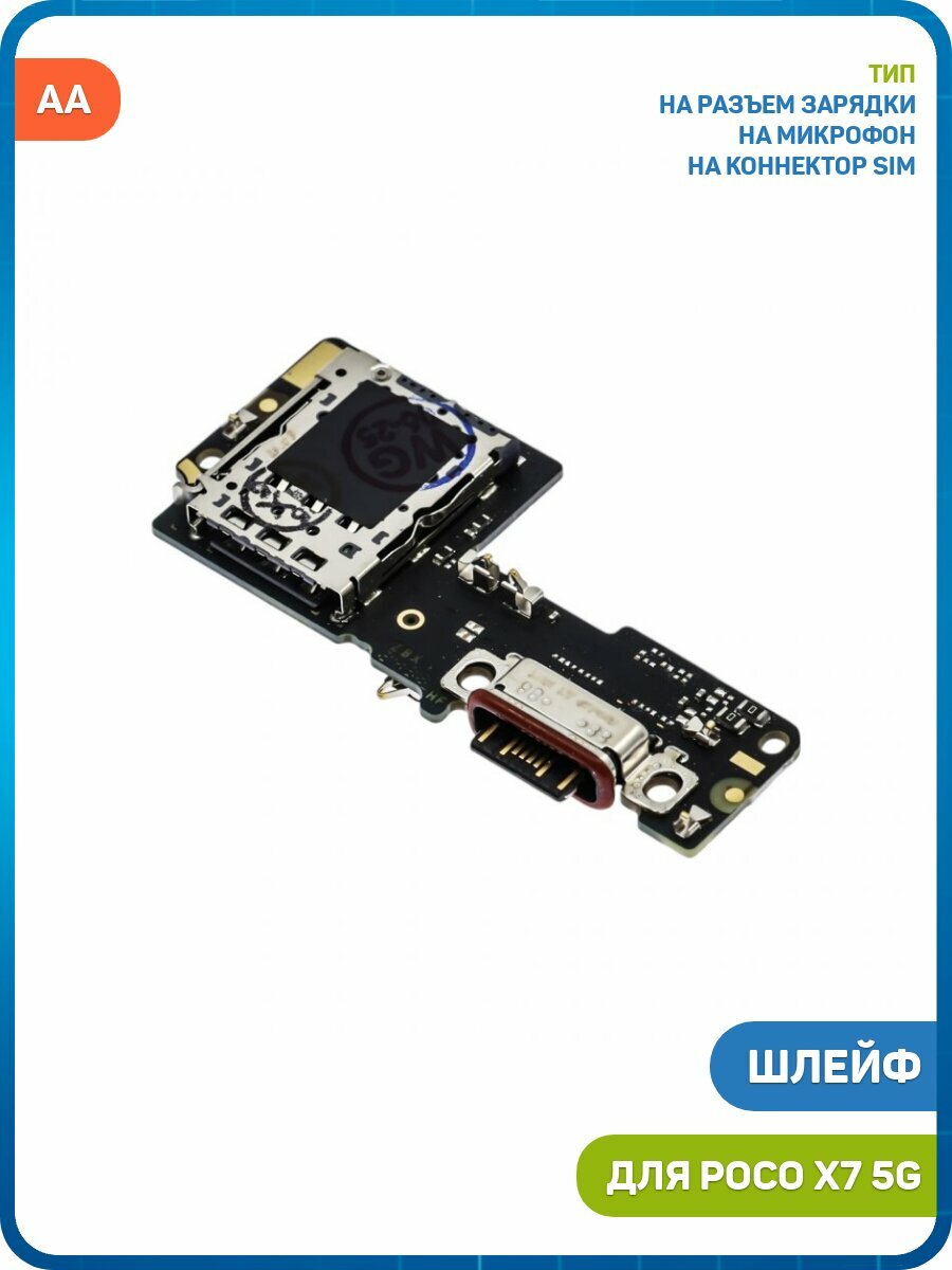 Шлейф для POCO X7 5G + разъем зарядки + разъем SIM + микрофон, AA