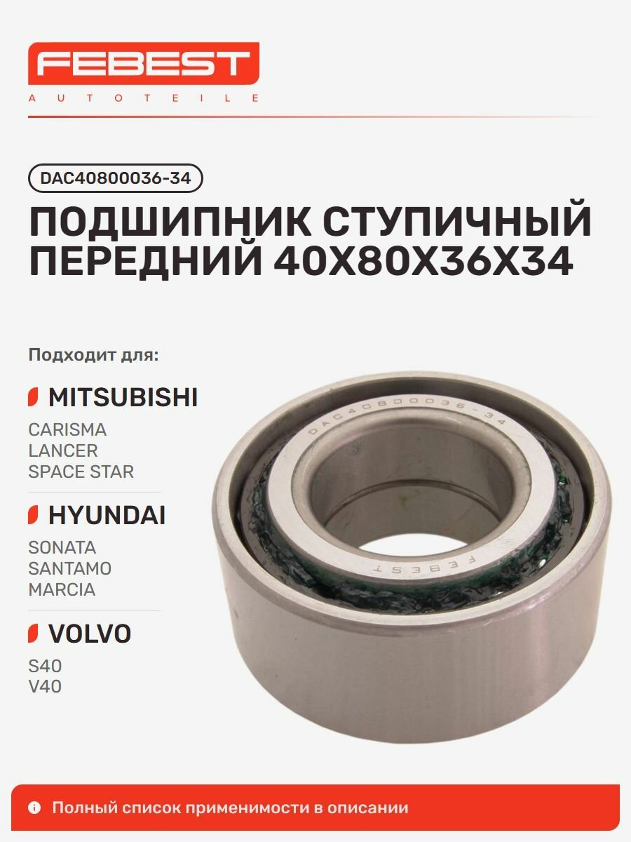 Подшипник ступичный передний Mitsubishi Митсубиси Lancer Station Лансер, Hyundai Хендай Sonata Соната, Mitsubishi Galant Галант, COLT Lancer CJ-CP Кольт, Eclipse, Hyundai Santamo DAC40800036-34