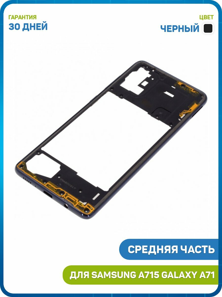 Средняя часть корпуса для Samsung A715 Galaxy A71, черный
