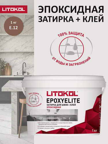 Изображение товара Эпоксидная затирка LITOKOL EPOXYELITE E.12 Табачный, 1 кг