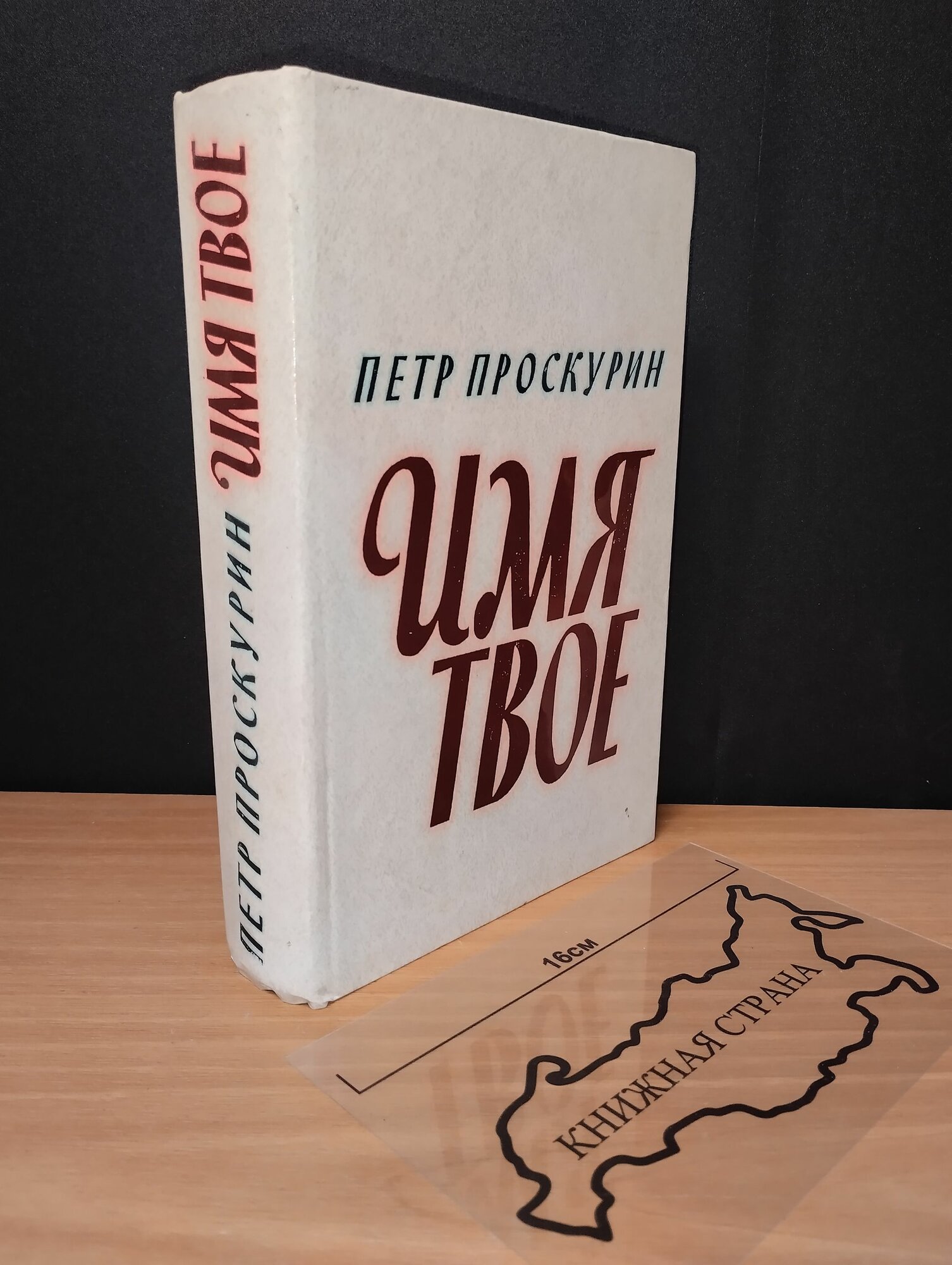 Имя твое. Проскурин Петр Лукич. 1979