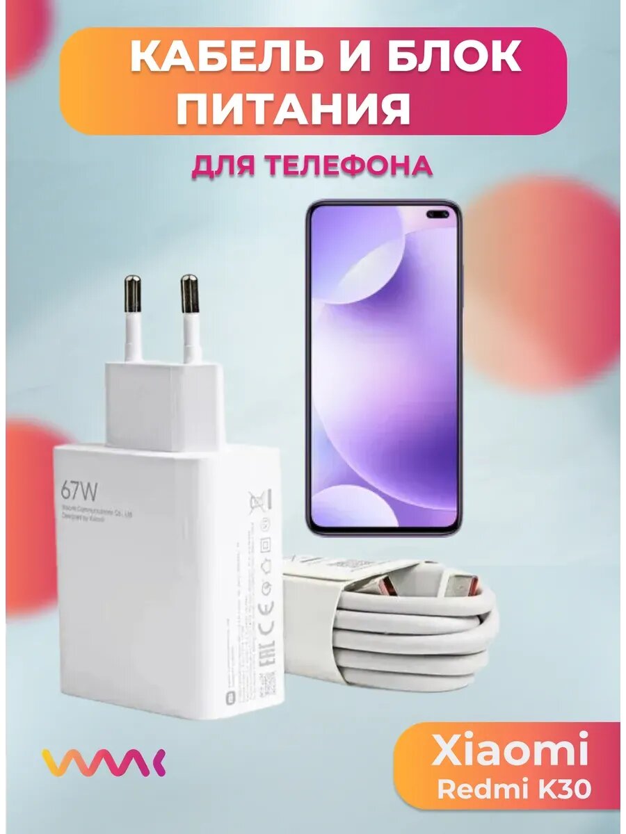 Комплект для Xiaomi Redmi K30 блок питания и кабель