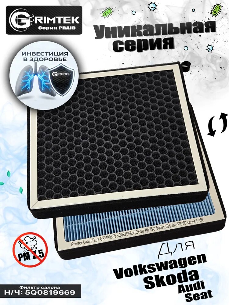 Фильтр салона (ОЕМ 5Q0819669) многослойный HEPA + гранулы Угля для Audi/Skoda/Seat/Volkswagen; Grimtek