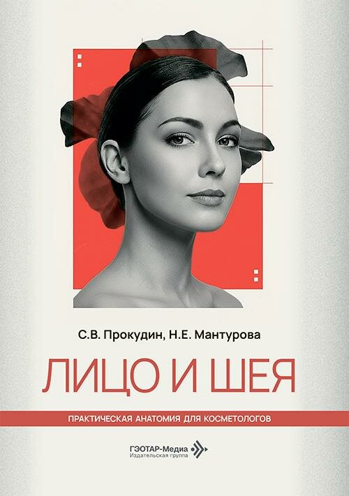 Лицо и шея / С. В. Прокудин, Н. Е. Мантурова. — Москва : гэотар-медиа, 2026. — 108 с. : ил. — (Серия