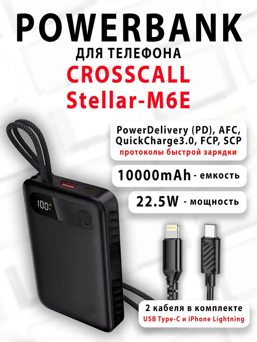 Повербанк для телефона CROSSCALL Stellar-M6E