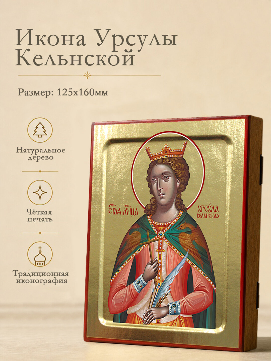 Икона Урсулы Кельнской, мученицы на дереве: 125 х 160 (Синопсисъ)