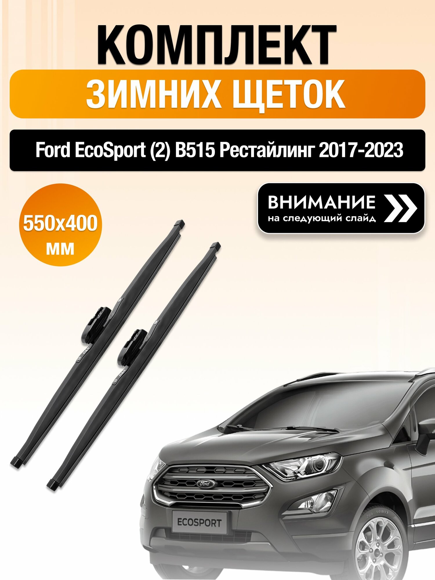 Дворники на Ford EcoSport (2) B515 Рестайлинг / 2017-2023 / Комплект зимних щеток стеклоочистителя 550 400 мм Форд ЭкоСпорт DAN