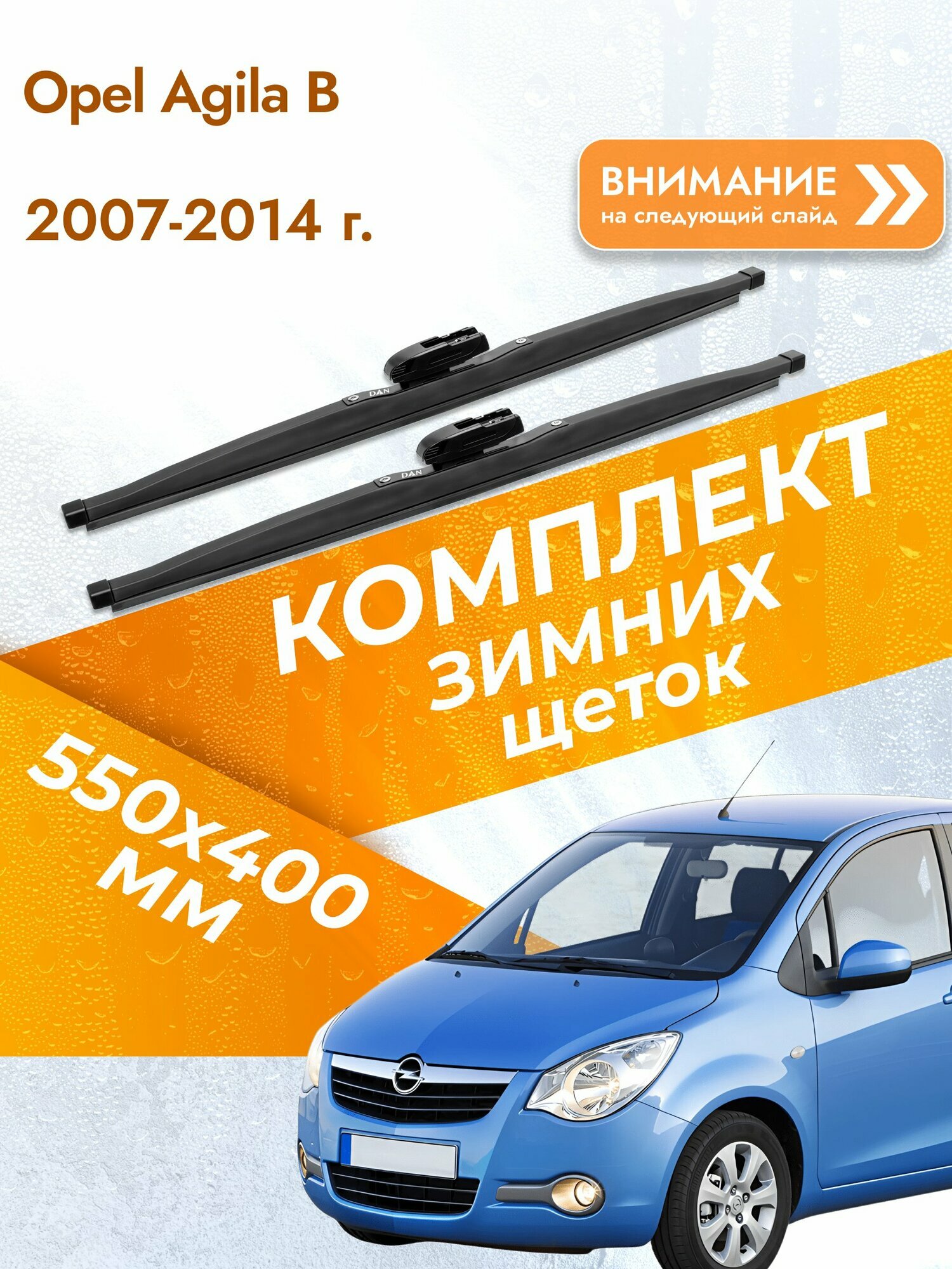 Дворники для Opel Agila B / 2007-2014 / Комплект зимних щеток стеклоочистителя 550 400 мм Опель Агила