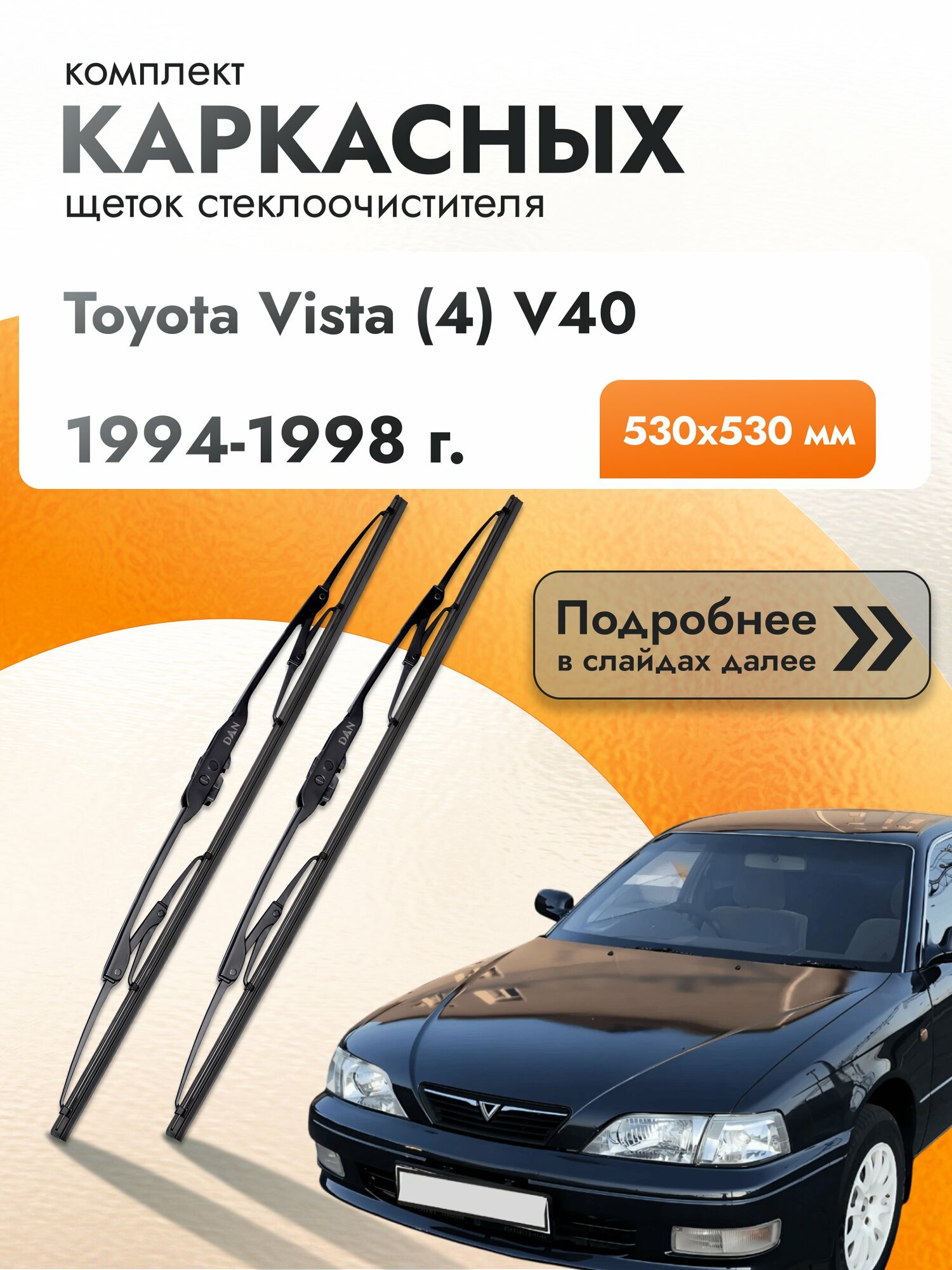 Дворники каркасные для Toyota Vista (4) V40 / 1994-1998 / Комплект щеток стеклоочистителя 530 530 мм Тойота Виста