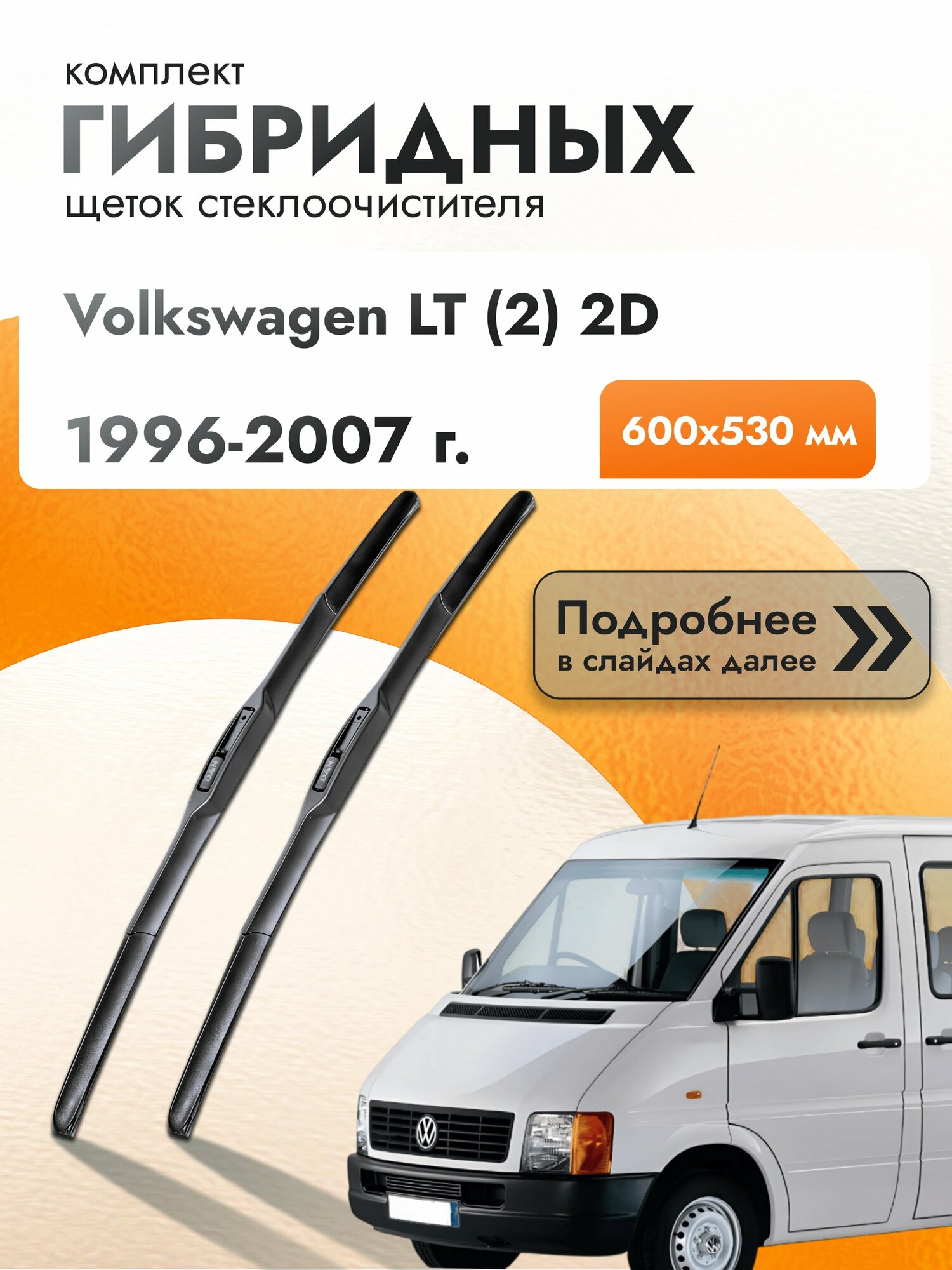 Дворники гибридные для Volkswagen LT (2) 2D / 1996-2007 / Комплект щеток стеклоочистителя 600 530 мм Фольксваген ЛТ