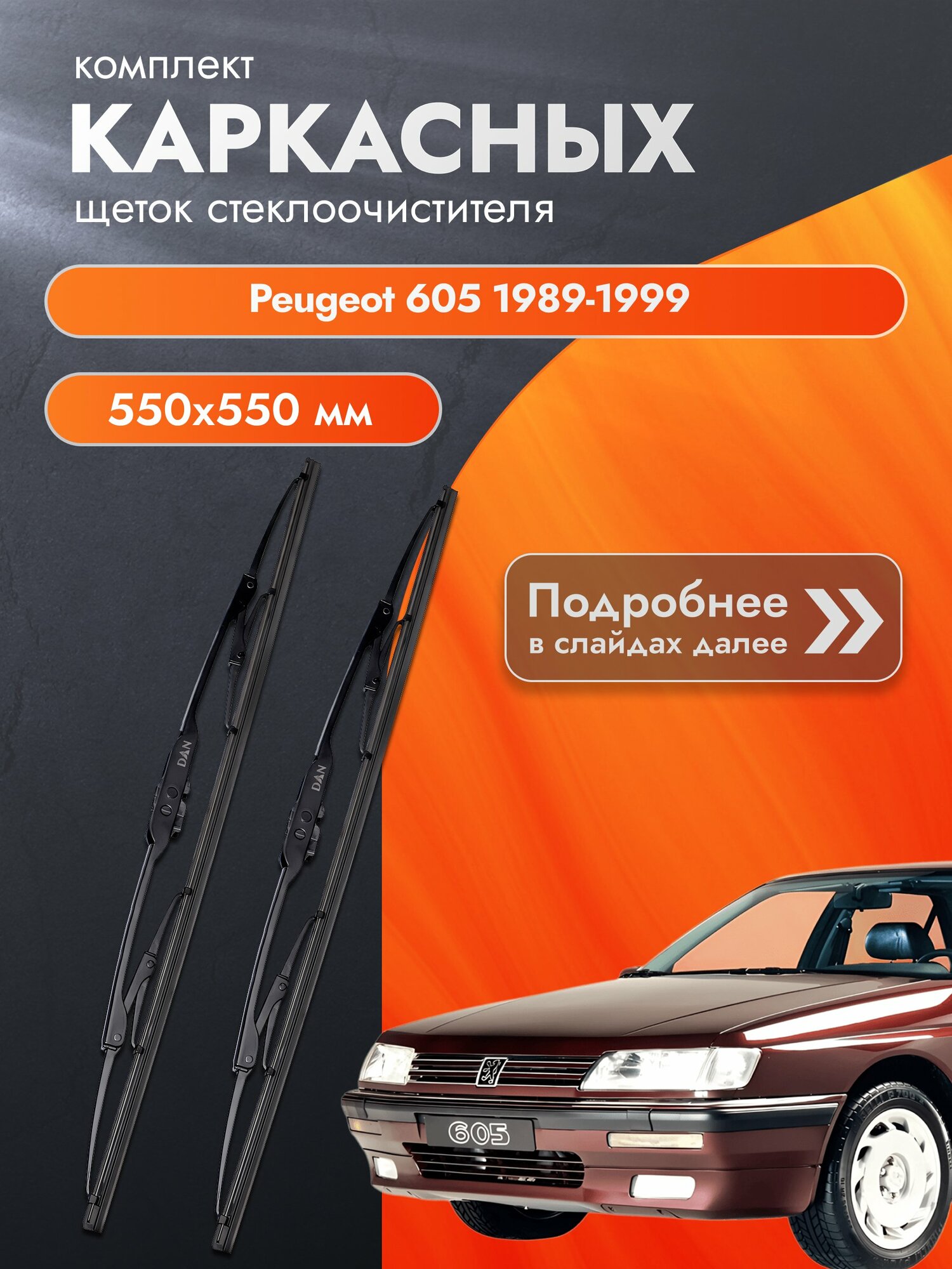 Дворники каркасные для Peugeot 605 / 1989-1999 / Комплект щеток стеклоочистителя 550 550 мм Пежо 605